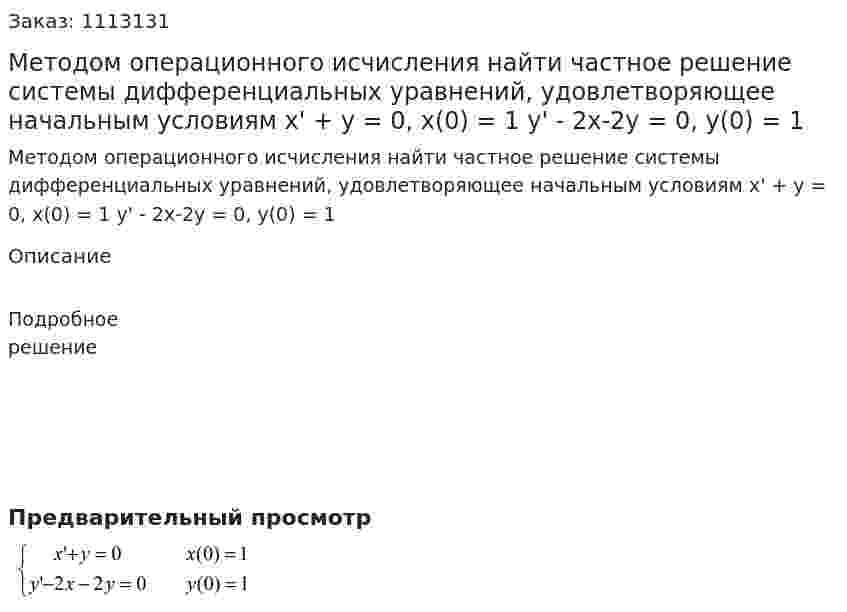Методом операционного исчисления найти частное решение системы дифференциальных уравнений, удовлетворяющее начальным условиям  x' + y = 0, x(0) = 1  y' - 2x-2y = 0, y(0) = 1 