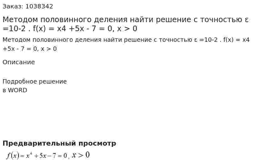 Методом половинного деления найти решение с точностью ε =10-2 . f(x) = x4 +5x - 7 = 0, x > 0  