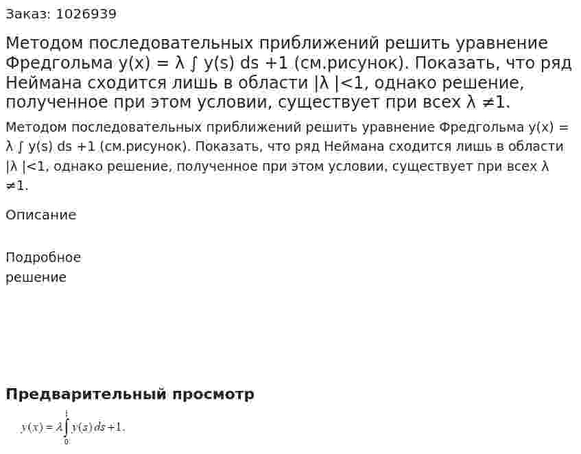 Методом последовательных приближений решить уравнение Фредгольма  y(x) = λ ∫ y(s) ds +1 (см.рисунок). Показать, что ряд Неймана сходится лишь в области |λ |<1, однако решение, полученное при этом условии, существует при всех λ ≠1. 