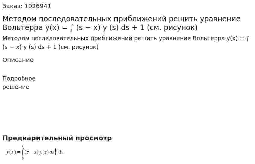 Методом последовательных приближений решить уравнение Вольтерра y(x) = ∫ (s − x) y (s) ds + 1 (см. рисунок) 