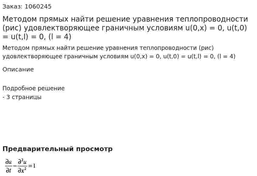 Методом прямых найти решение уравнения теплопроводности (рис) удовлектворяющее граничным условиям u(0,x) = 0, u(t,0) = u(t,l) = 0, (l = 4) 