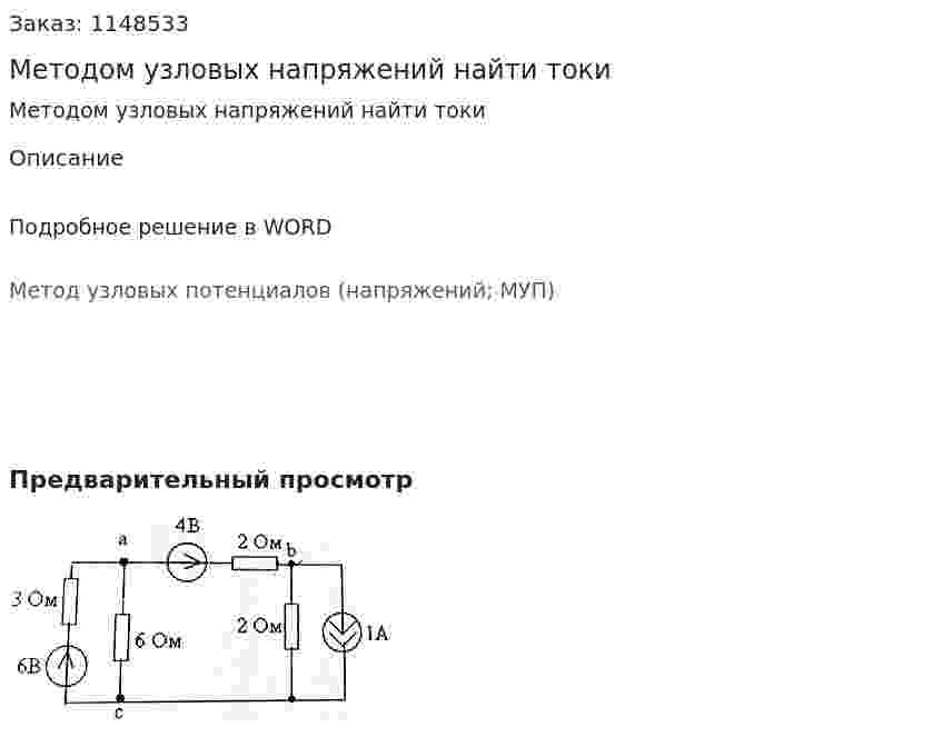 Методом узловых напряжений найти токи 