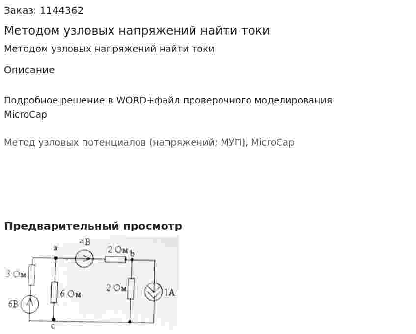 Методом узловых напряжений найти токи 
