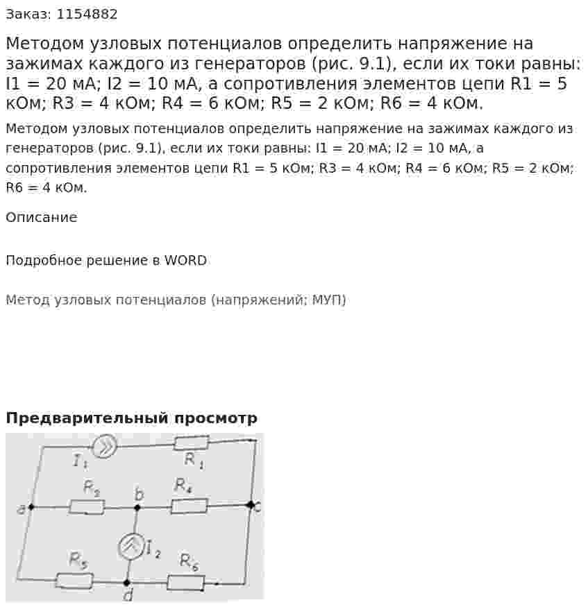 Методом узловых потенциалов определить напряжение на зажимах каждого из генераторов (рис. 9.1), если их токи равны: I1 = 20 мА; I2 = 10 мА, а сопротивления элементов цепи R1 = 5 кОм; R3 = 4 кОм; R4 = 6 кОм; R5 = 2 кОм; R6 = 4 кОм. 