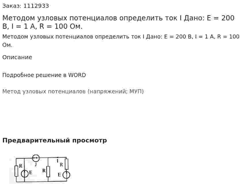 Методом узловых потенциалов определить ток I  Дано: E = 200 B, I = 1 A, R = 100 Ом. 