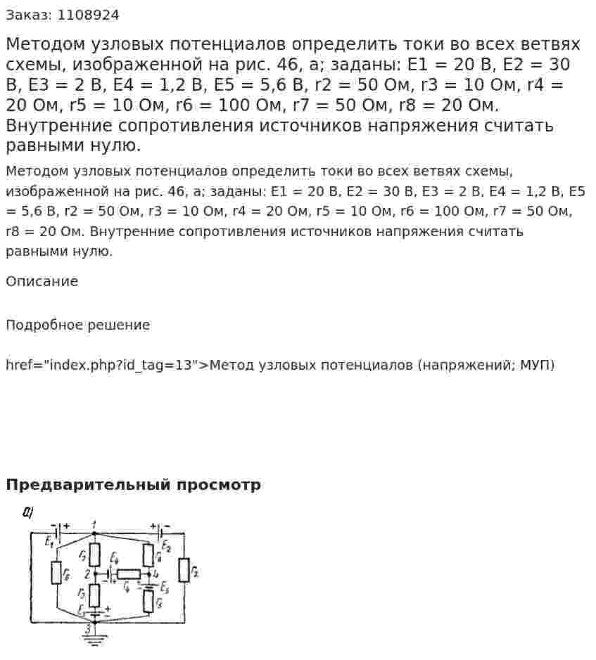 Методом узловых потенциалов определить токи во всех ветвях схемы, изображенной на рис. 46, а; заданы: E1 = 20 В, E2 = 30 В, E3 = 2 В, E4 = 1,2 В, E5 = 5,6 В, r2 = 50 Ом, r3 = 10 Ом, r4 = 20 Ом, r5 = 10 Ом, r6 = 100 Ом, r7 = 50 Ом, r8 = 20 Ом.   Внутренние сопротивления источников напряжения считать равными нулю. 