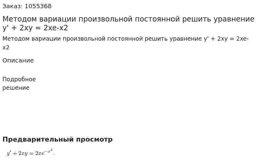 Методом вариации произвольной постоянной решить уравнение y' + 2xy = 2xe-x2 