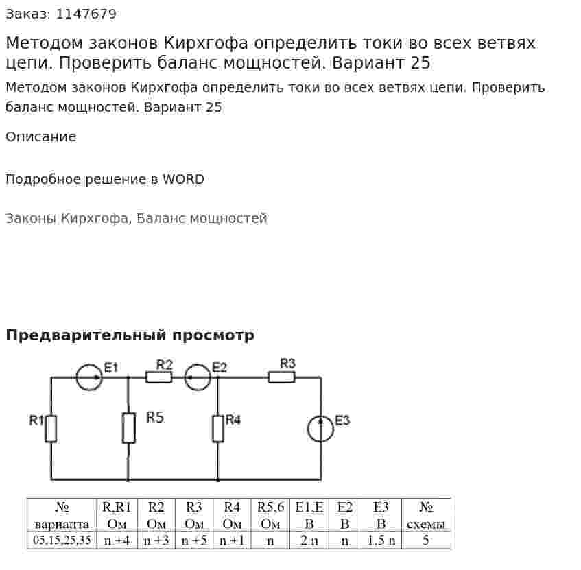 Методом законов Кирхгофа определить токи во всех ветвях цепи. Проверить баланс мощностей. Вариант 25 