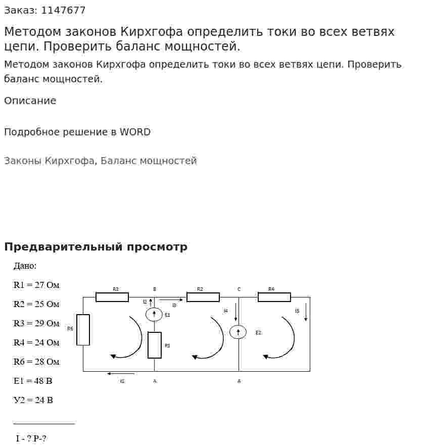 Методом законов Кирхгофа определить токи во всех ветвях цепи. Проверить баланс мощностей. 
