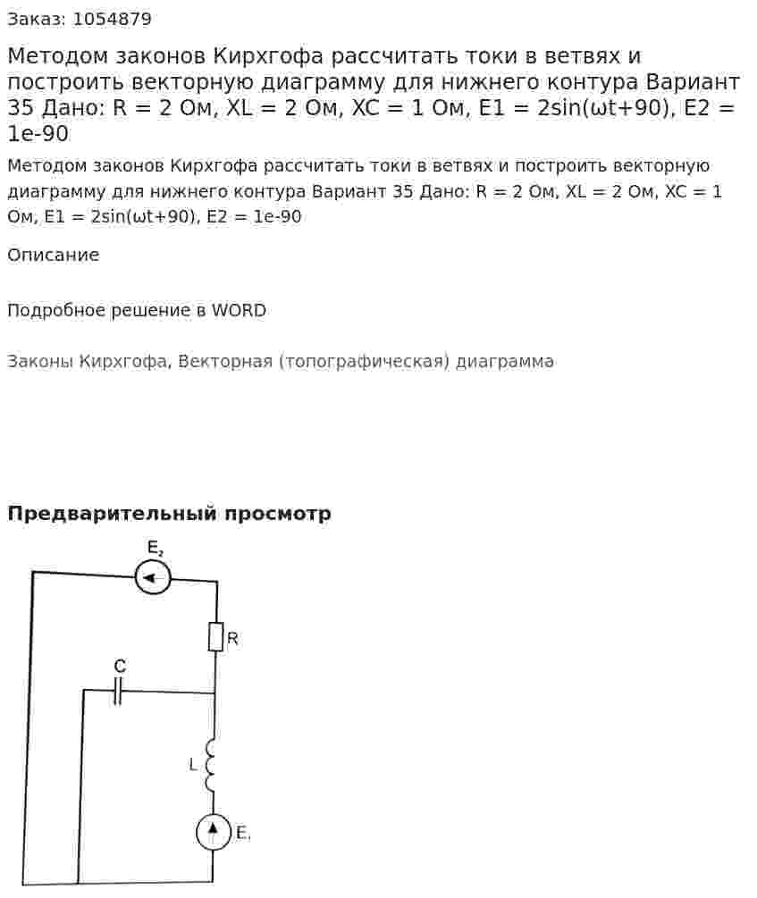 Методом законов Кирхгофа рассчитать токи в ветвях и построить векторную диаграмму для нижнего контура Вариант 35 Дано: R = 2 Ом, XL = 2 Ом, XC = 1 Ом, Е1 = 2sin(ωt+90), E2 = 1e-90  