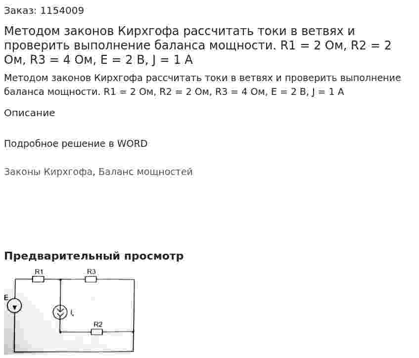 Методом законов Кирхгофа рассчитать токи в ветвях и проверить выполнение баланса мощности. R1 = 2 Ом, R2 = 2 Ом, R3 = 4 Ом, E = 2 В, J = 1 A 