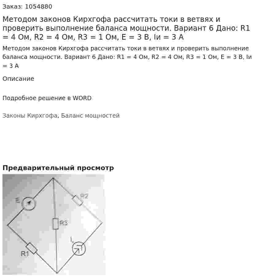 Методом законов Кирхгофа рассчитать токи в ветвях и проверить выполнение баланса мощности. Вариант 6 Дано: R1 = 4 Ом, R2 = 4 Ом, R3 = 1 Ом, Е = 3 В, Iи = 3 А 