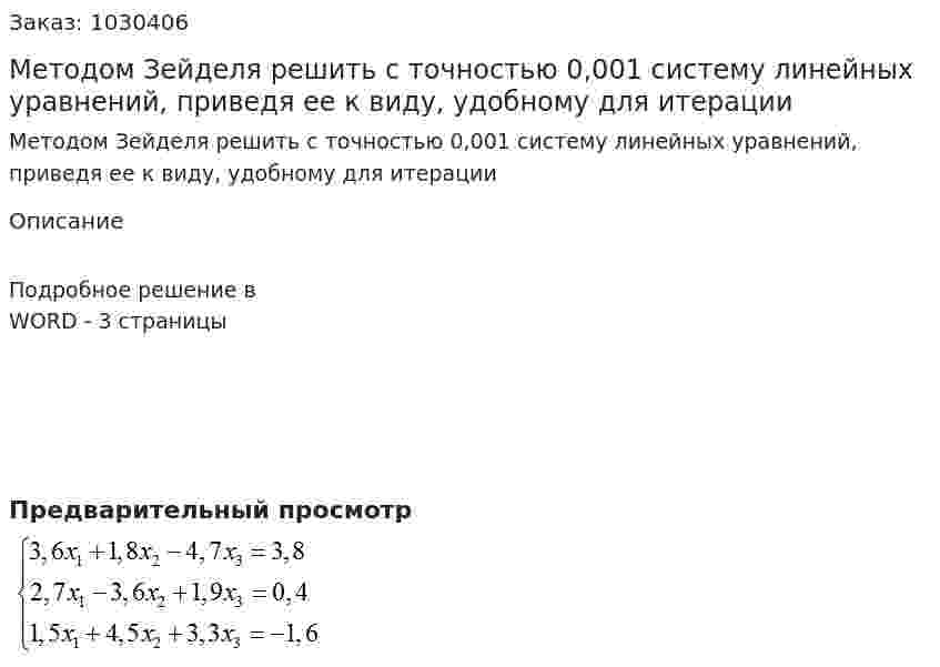 Методом Зейделя решить с точностью 0,001 систему линейных уравнений, приведя ее к виду, удобному для итерации 