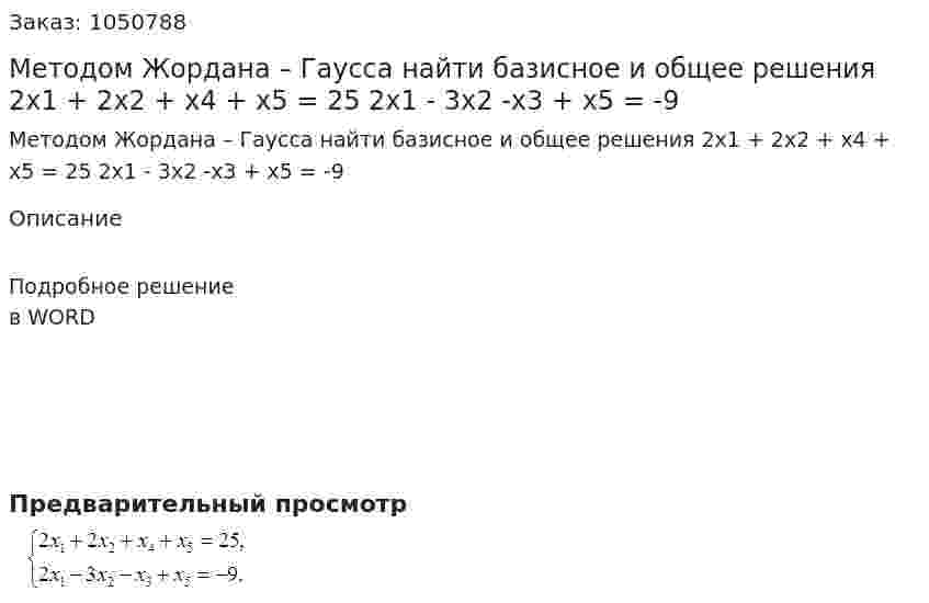 Методом Жордана – Гаусса найти базисное и общее решения  2x1 + 2x2 + x4 + x5 = 25  2x1 - 3x2 -x3 + x5 = -9  