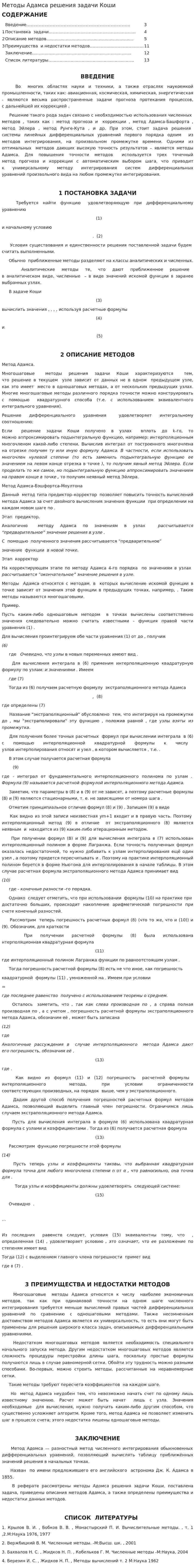Методы Адамса решения задачи Коши