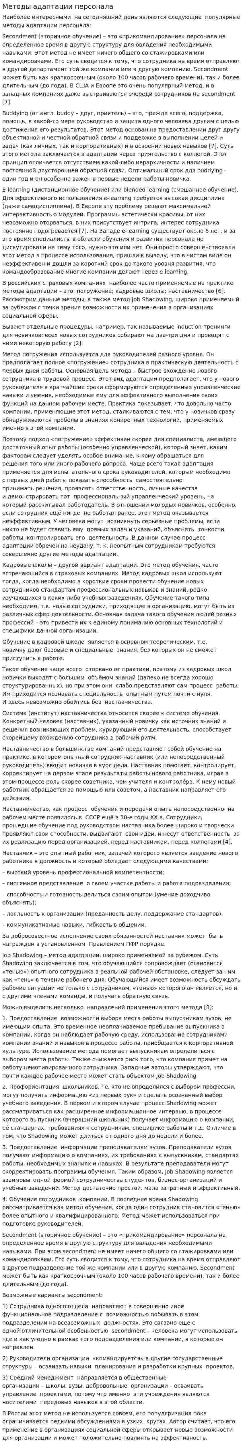 Методы адаптации персонала