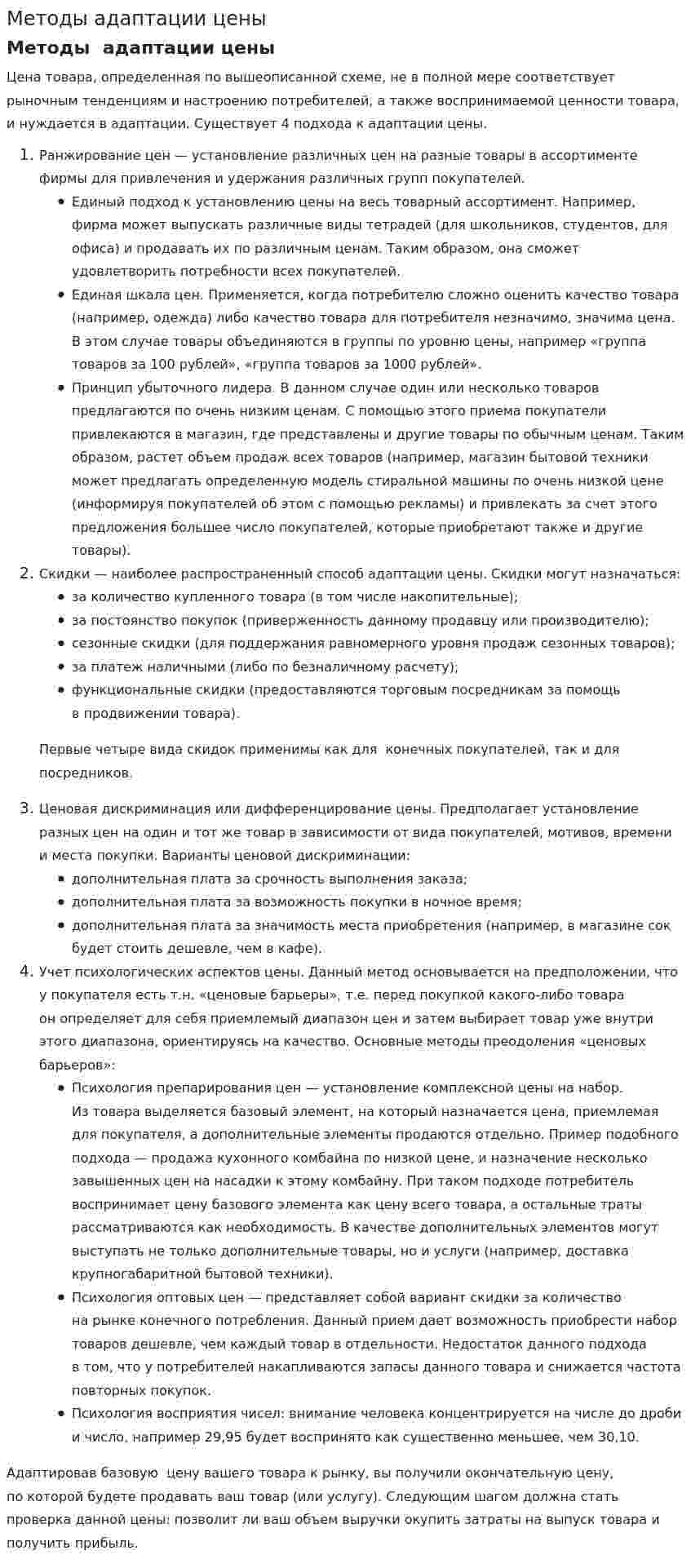 Методы адаптации цены