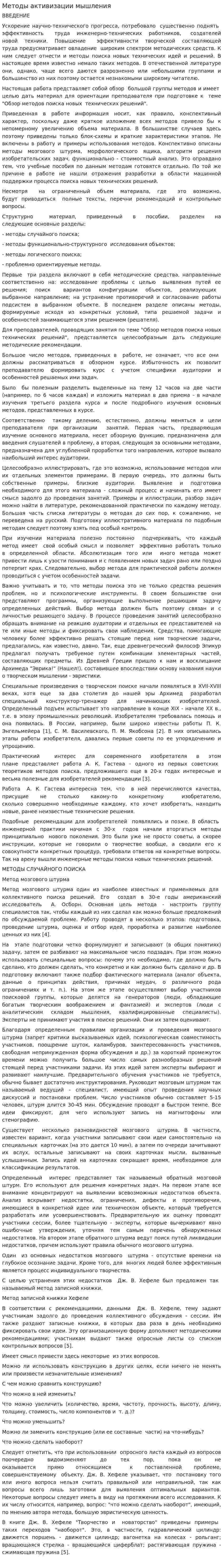 Методы активизации мышления