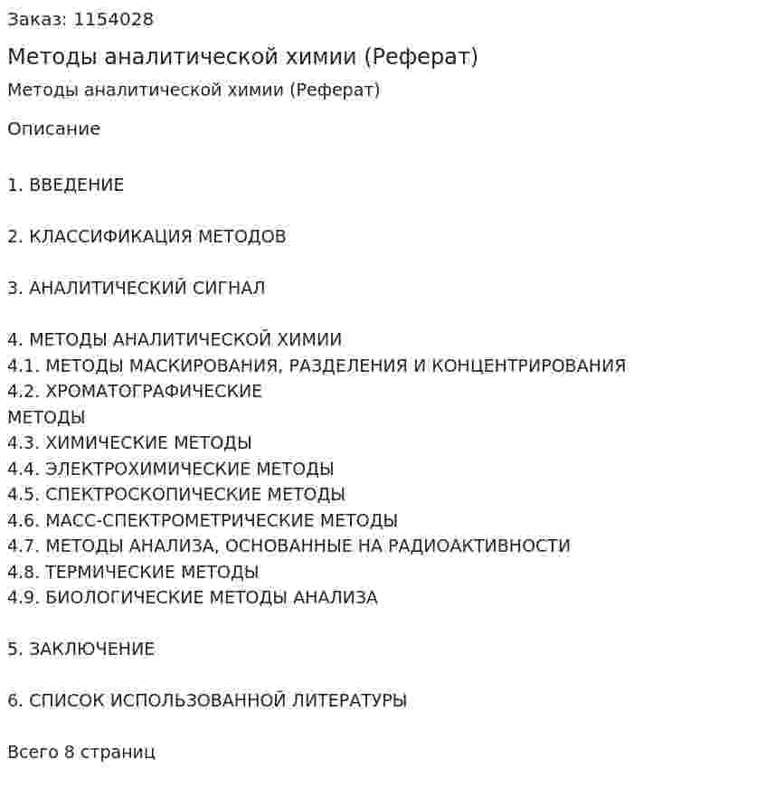 Методы аналитической химии (Реферат) 