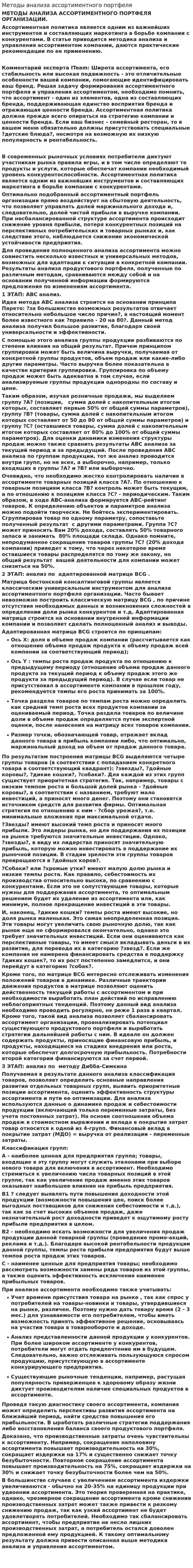 Методы анализа ассортиментного портфеля