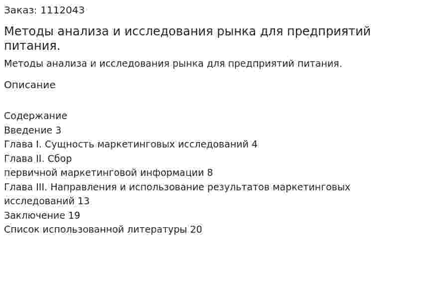 Методы анализа и исследования рынка для предприятий питания. (контрольная работа) 