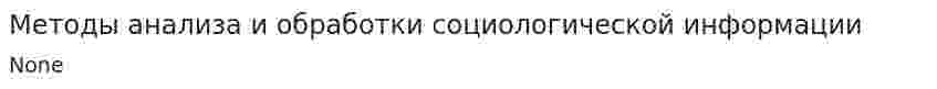 Методы анализа и обработки социологической информации