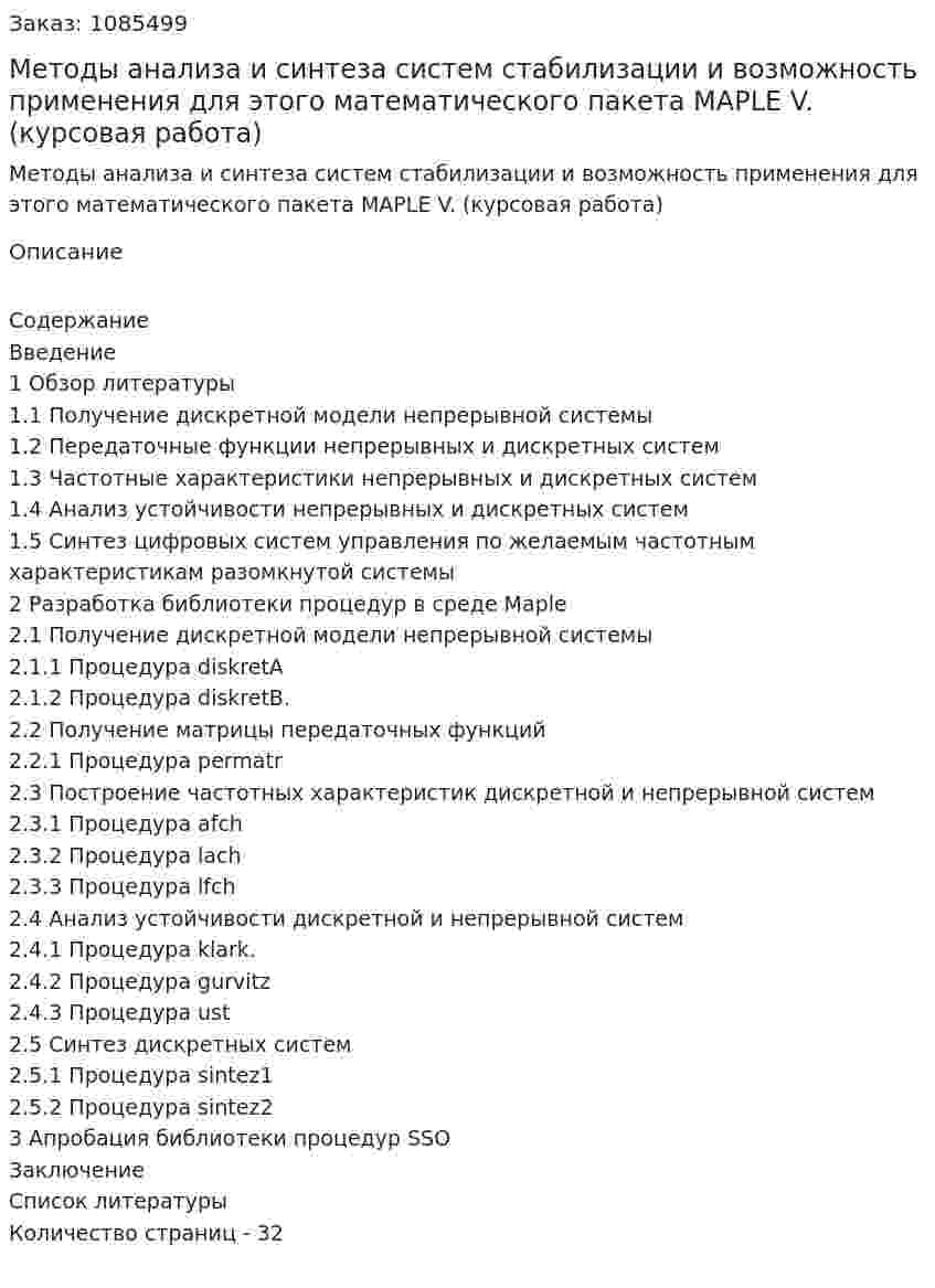 Методы анализа и синтеза систем стабилизации и возможность применения для этого математического пакета MAPLE V. (курсовая работа) 