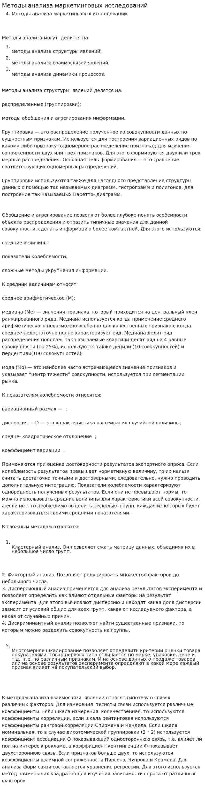 Методы анализа маркетинговых исследований