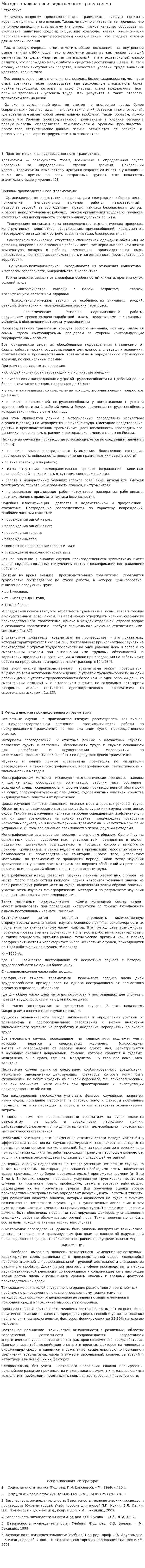 Методы анализа производственного травматизма. 2