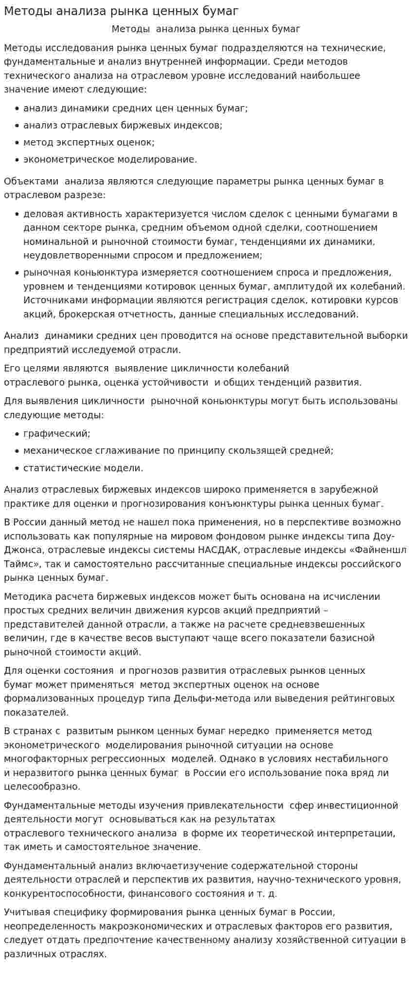 Методы анализа рынка ценных бумаг