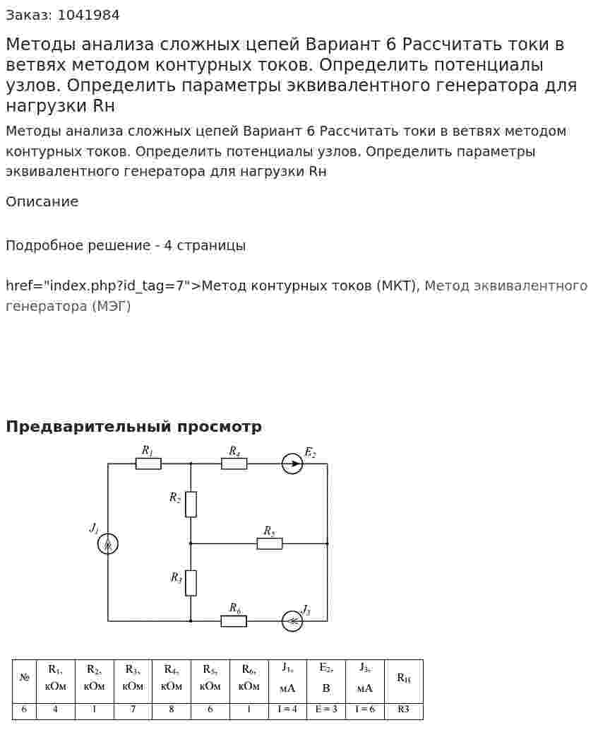 Методы анализа сложных цепей Вариант 6 Рассчитать токи в ветвях методом контурных токов. Определить потенциалы узлов.  Определить параметры эквивалентного генератора для нагрузки Rн 