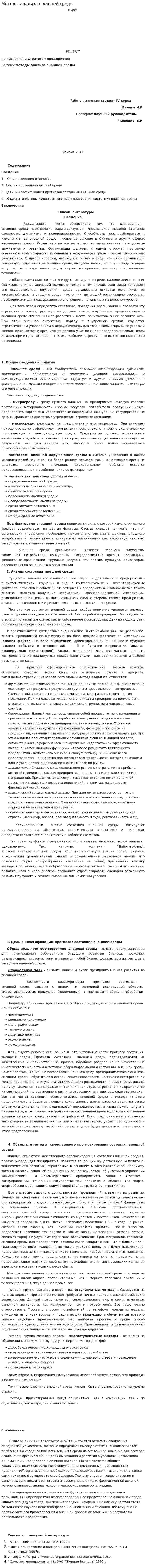 Методы анализа внешней среды