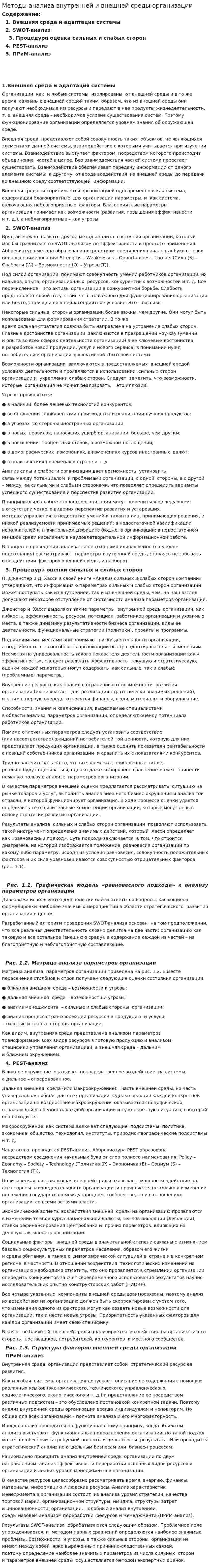Методы анализа внутренней и внешней среды организации