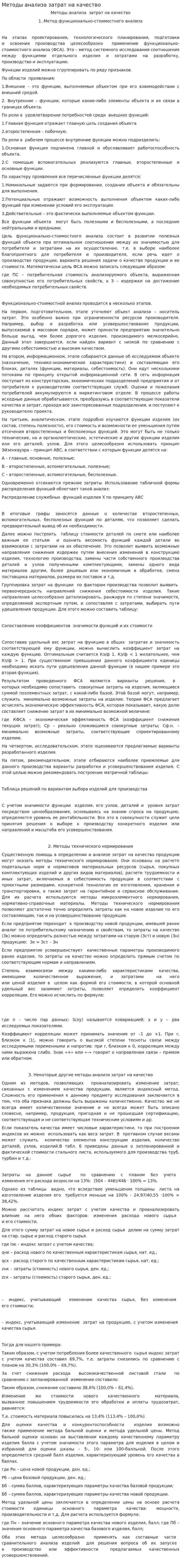 Методы анализа затрат на качество