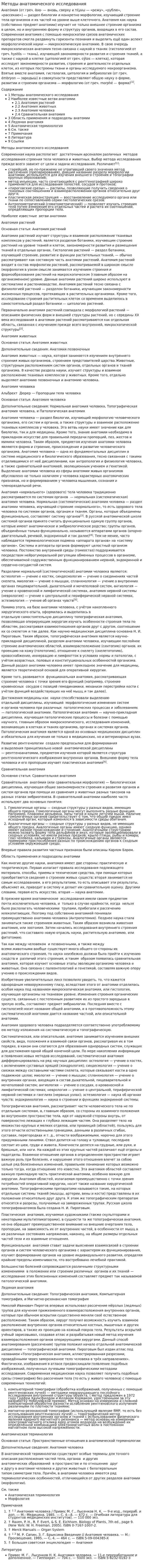 Методы анатомического исследования