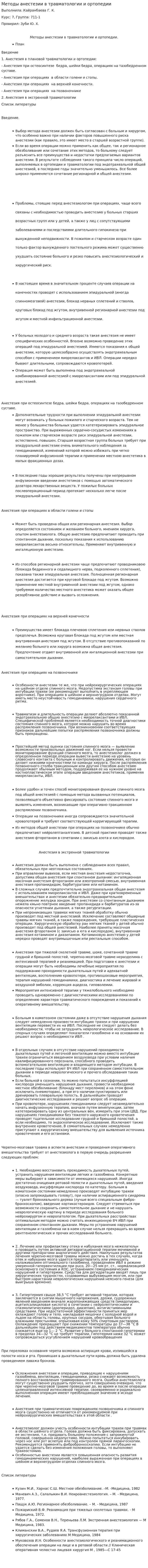 Методы анестезии в травматологии и ортопедии