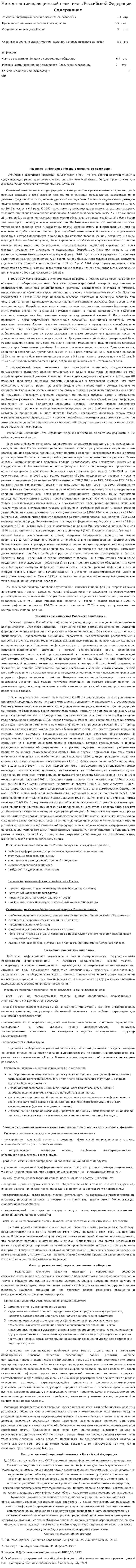 Методы антиинфляционной политики в Российской Федерации