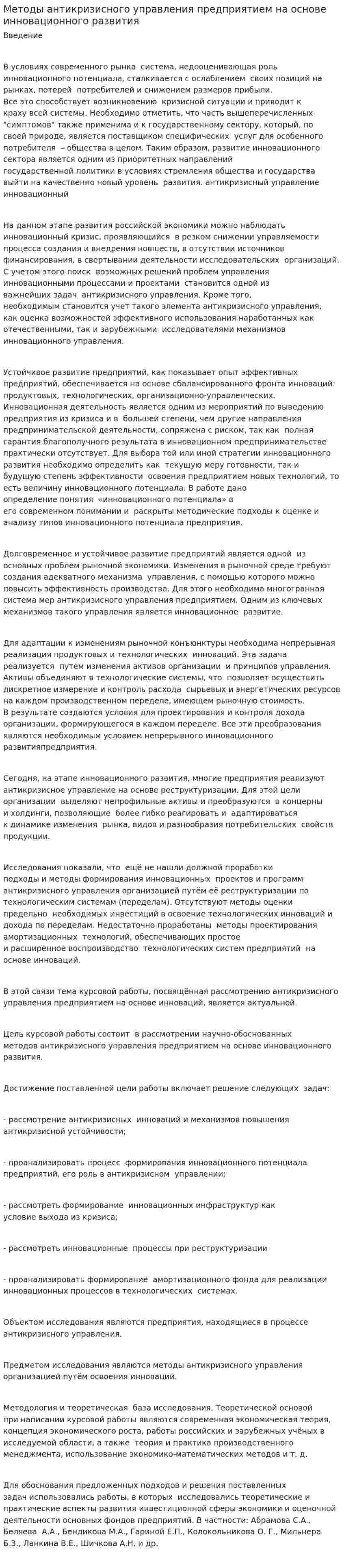 Методы антикризисного управления предприятием на основе инновационного развития