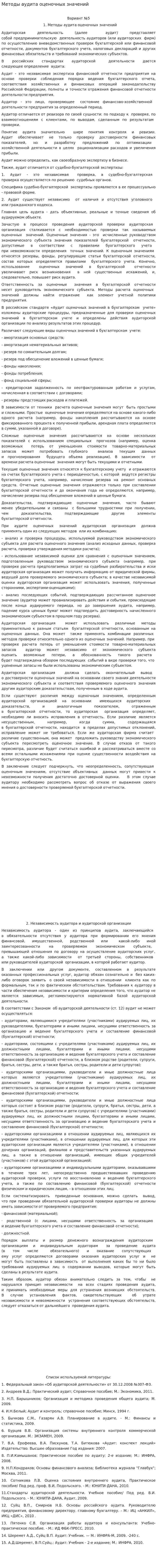 Методы аудита оценочных значений