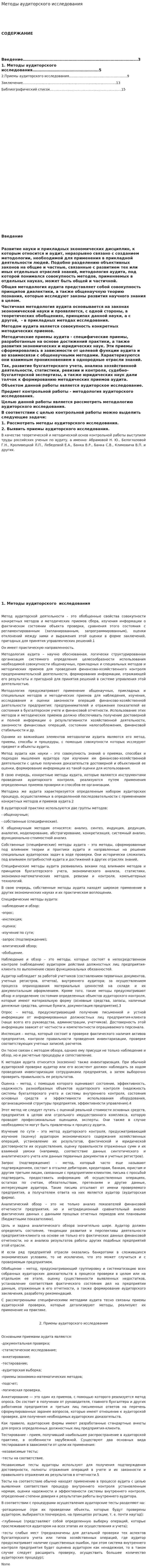 Методы аудиторского исследования
