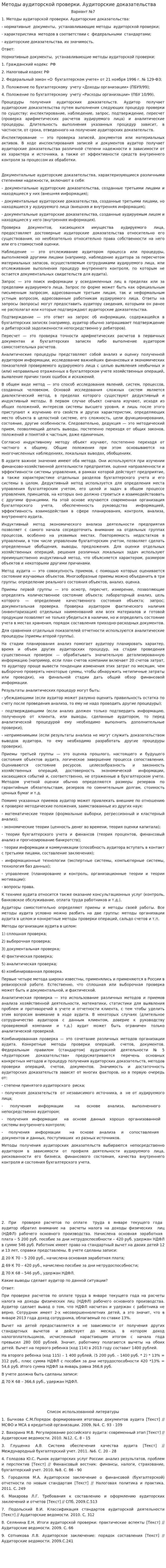 Методы аудиторской проверки. Аудиторские доказательства