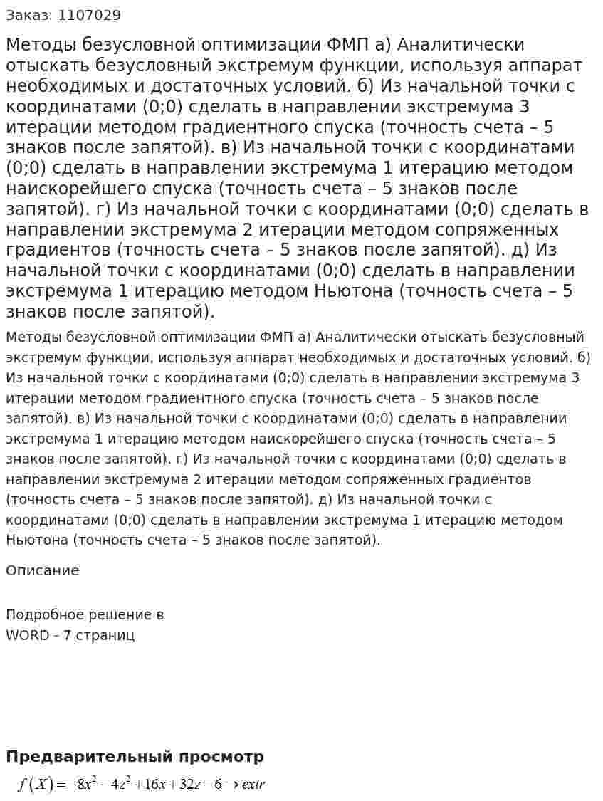 Методы безусловной оптимизации ФМП  а) Аналитически отыскать безусловный экстремум функции, используя аппарат необходимых и достаточных условий. б) Из начальной точки с координатами (0;0) сделать в направлении экстремума 3 итерации методом градиентного спуска (точность счета – 5 знаков после запятой). в) Из начальной точки с координатами (0;0) сделать в направлении экстремума 1 итерацию методом наискорейшего спуска (точность счета – 5 знаков после запятой). г) Из начальной точки с координатами (0;0) сделать в направлении экстремума 2 итерации методом сопряженных градиентов (точность счета – 5 знаков после запятой). д) Из начальной точки с координатами (0;0) сделать в направлении экстремума 1 итерацию методом Ньютона (точность счета – 5 знаков после запятой). 