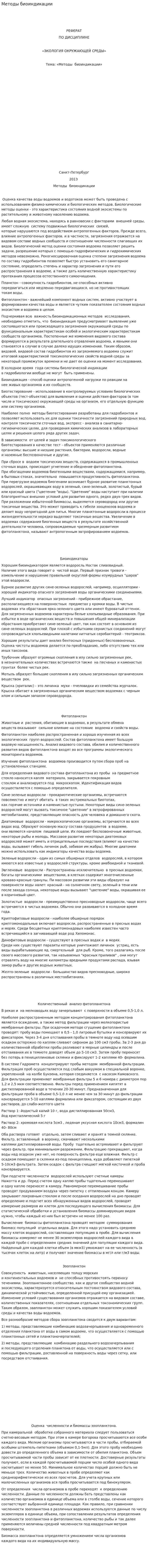 Методы биоиндикации