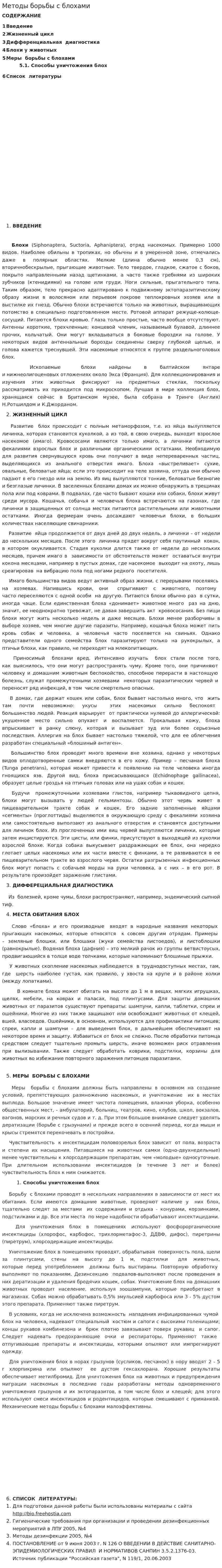 Методы борьбы с блохами