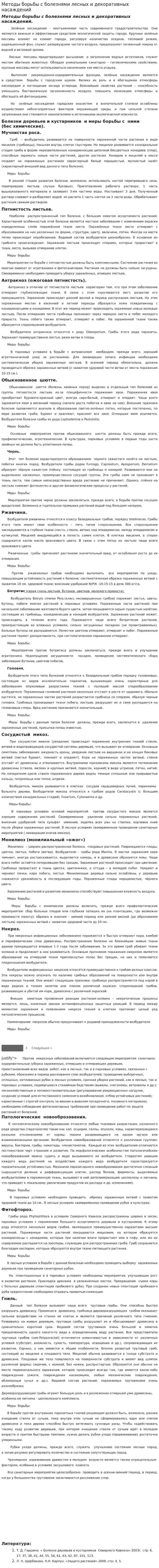 Методы борьбы с болезнями лесных и декоративных насаждений