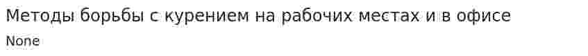 Методы борьбы с курением на рабочих местах и в офисе