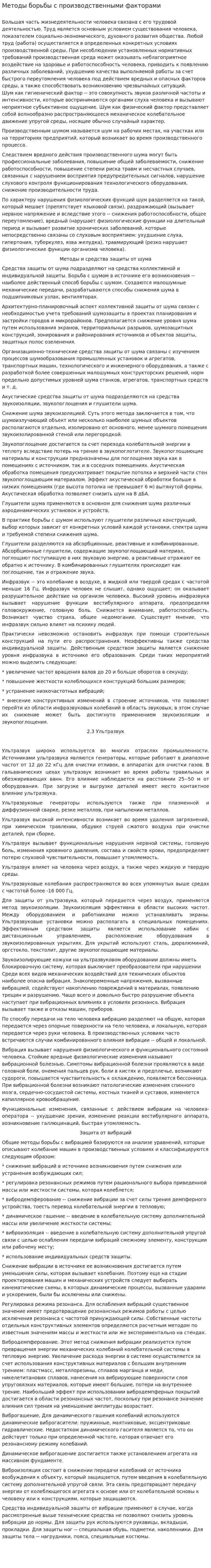 Методы борьбы с производственными факторами