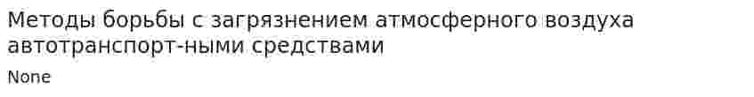 Методы борьбы с загрязнением атмосферного воздуха автотранспорт-ными средствами