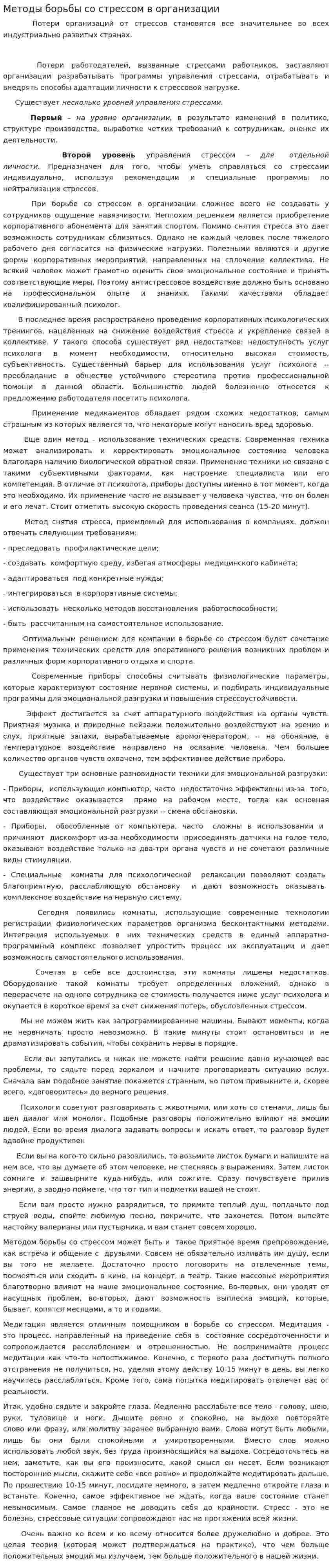 Методы борьбы со стрессом в организации