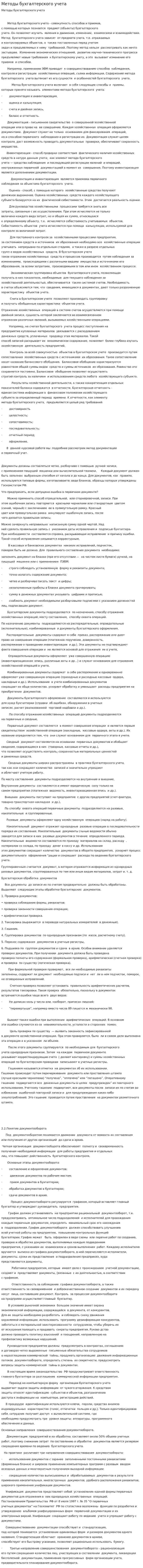 Методы бухгалтерского учета. 4